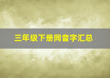 三年级下册同音字汇总