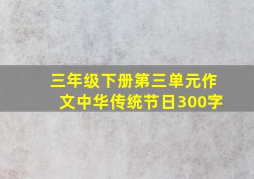 三年级下册第三单元作文中华传统节日300字