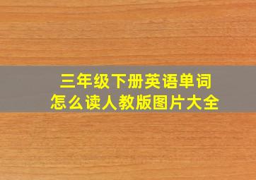 三年级下册英语单词怎么读人教版图片大全