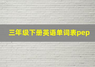 三年级下册英语单词表pep