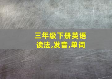 三年级下册英语读法,发音,单词