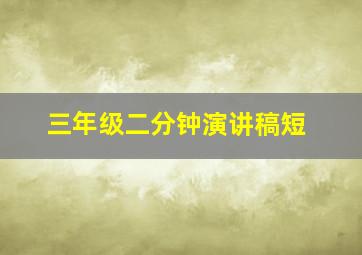 三年级二分钟演讲稿短