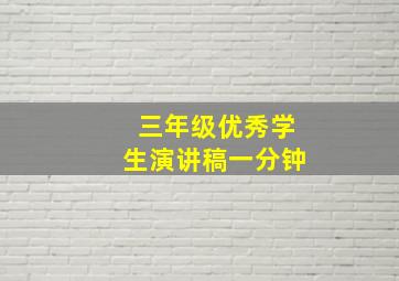 三年级优秀学生演讲稿一分钟