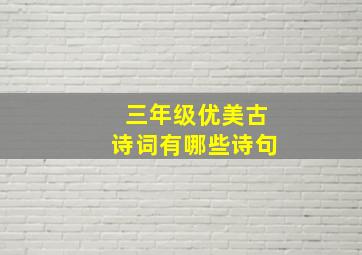 三年级优美古诗词有哪些诗句