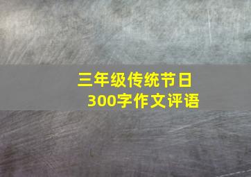 三年级传统节日300字作文评语