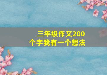 三年级作文200个字我有一个想法