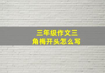 三年级作文三角梅开头怎么写