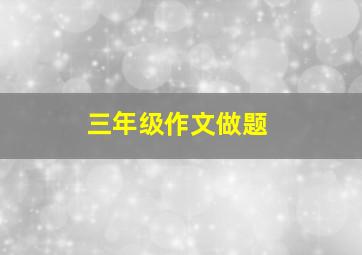 三年级作文做题