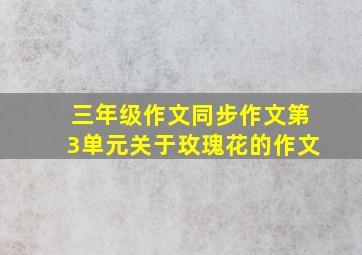 三年级作文同步作文第3单元关于玫瑰花的作文