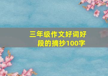 三年级作文好词好段的摘抄100字