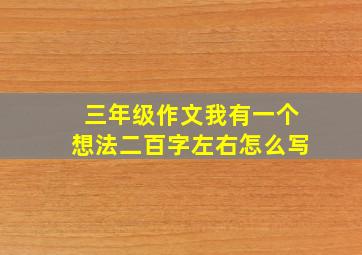 三年级作文我有一个想法二百字左右怎么写