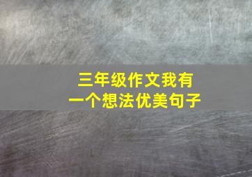 三年级作文我有一个想法优美句子