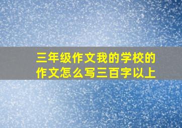 三年级作文我的学校的作文怎么写三百字以上