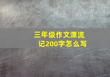 三年级作文漂流记200字怎么写