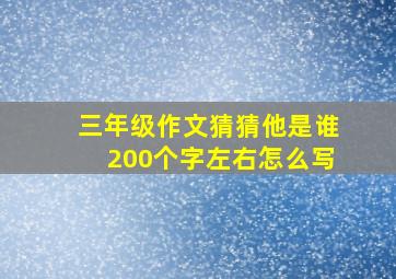 三年级作文猜猜他是谁200个字左右怎么写