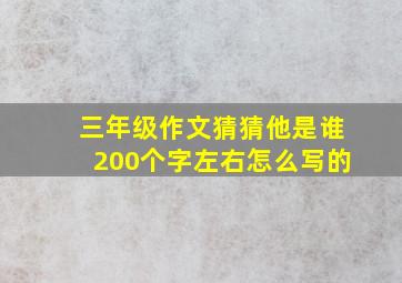 三年级作文猜猜他是谁200个字左右怎么写的