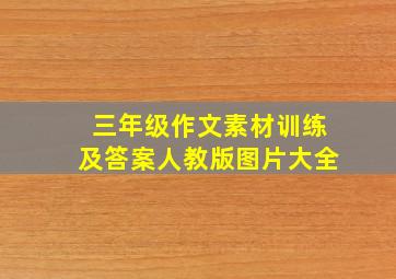 三年级作文素材训练及答案人教版图片大全