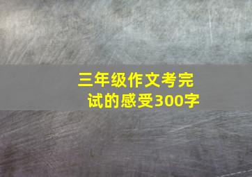 三年级作文考完试的感受300字