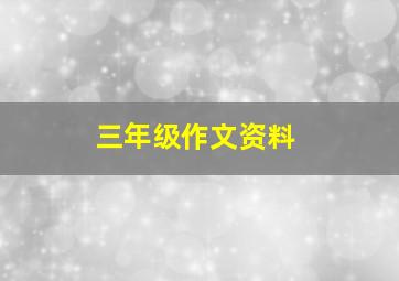 三年级作文资料