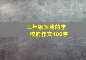 三年级写我的学校的作文400字