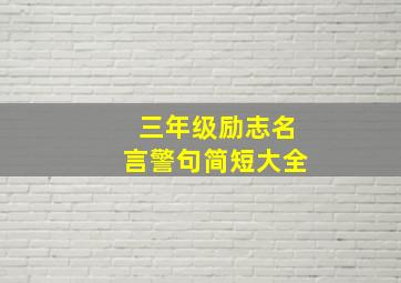 三年级励志名言警句简短大全