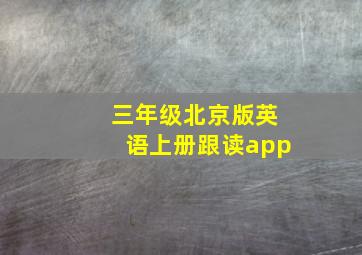 三年级北京版英语上册跟读app