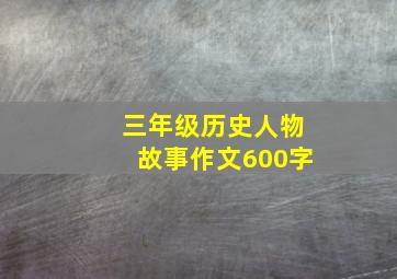 三年级历史人物故事作文600字