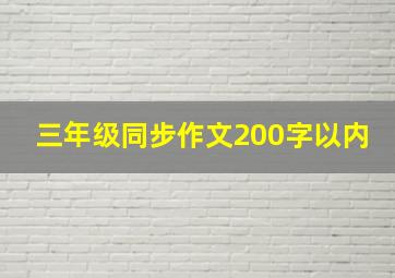 三年级同步作文200字以内