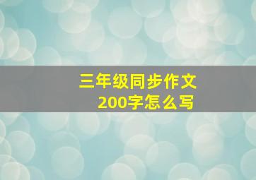 三年级同步作文200字怎么写