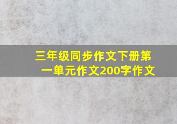 三年级同步作文下册第一单元作文200字作文