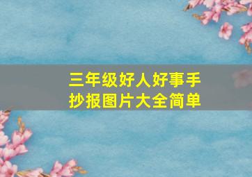 三年级好人好事手抄报图片大全简单