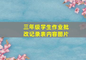 三年级学生作业批改记录表内容图片