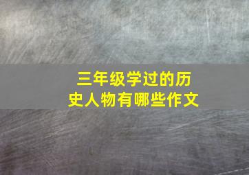 三年级学过的历史人物有哪些作文