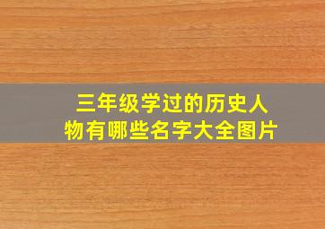 三年级学过的历史人物有哪些名字大全图片