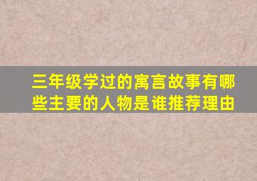 三年级学过的寓言故事有哪些主要的人物是谁推荐理由