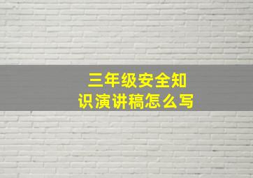 三年级安全知识演讲稿怎么写