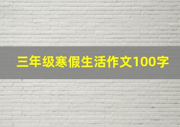 三年级寒假生活作文100字