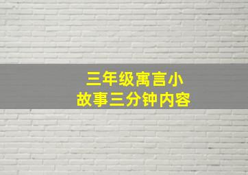 三年级寓言小故事三分钟内容