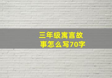 三年级寓言故事怎么写70字