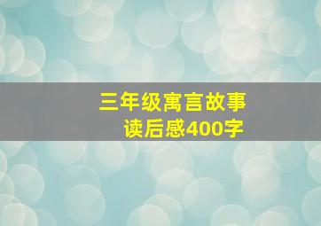 三年级寓言故事读后感400字