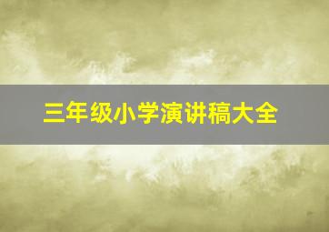 三年级小学演讲稿大全