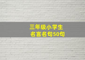 三年级小学生名言名句50句