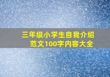 三年级小学生自我介绍范文100字内容大全