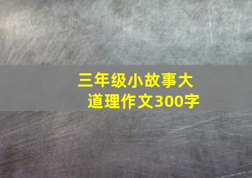 三年级小故事大道理作文300字