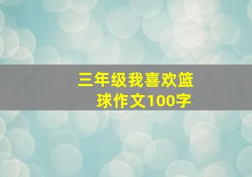 三年级我喜欢篮球作文100字