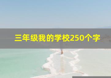 三年级我的学校250个字