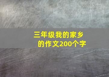 三年级我的家乡的作文200个字