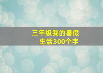 三年级我的暑假生活300个字