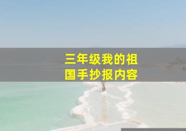 三年级我的祖国手抄报内容