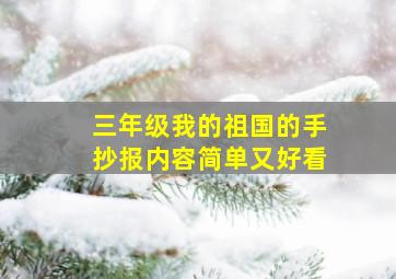 三年级我的祖国的手抄报内容简单又好看